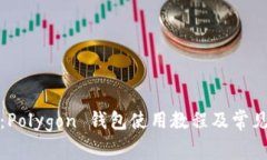 全面解析:Polygon 钱包使用教程及常见问题解答
