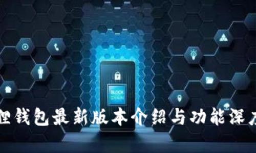 小狐狸钱包最新版本介绍与功能深度解析
