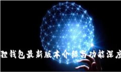 小狐狸钱包最新版本介绍与功能深度解析