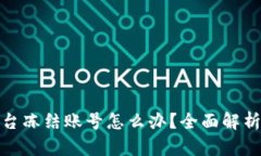数字货币平台冻结账号怎么办?全面解析及解决