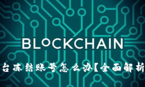 数字货币平台冻结账号怎么办?全面解析及解决方案
