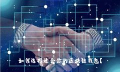 如何选择适合你的区块链钱包?