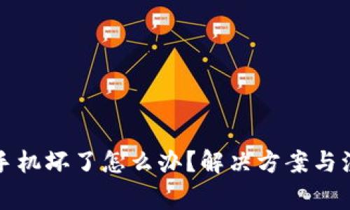 冷钱包手机坏了怎么办？解决方案与注意事项