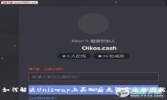 如何解决Uniswap上买入后无法卖出的困扰