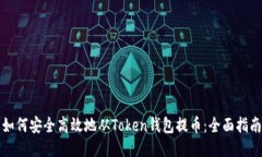 如何安全高效地从Token钱包提币:全面指南