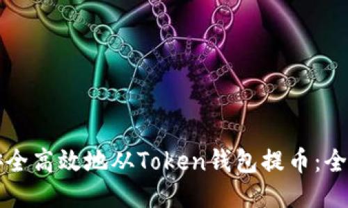 如何安全高效地从Token钱包提币:全面指南