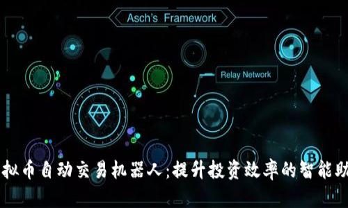 虚拟币自动交易机器人:提升投资效率的智能助手