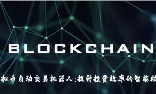 虚拟币自动交易机器人:提升投资效率的智能助手