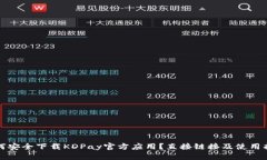 如何安全下载KDPay官方应用?直接链接及使用指南
