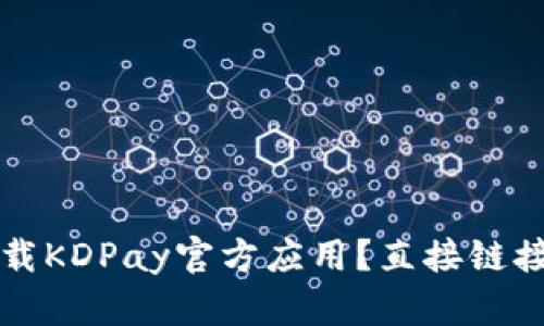 如何安全下载KDPay官方应用?直接链接及使用指南