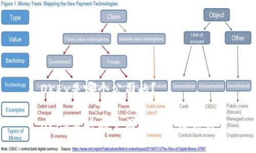 OKEx是哪个公司的？

OKEx背后的公司及其发展历程