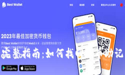 : 完整指南:如何找回派币助记词