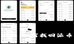 : 完整指南:如何找回派币助记词