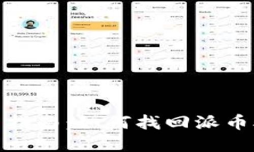 : 完整指南:如何找回派币助记词
