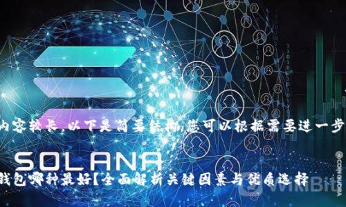 由于内容较长,以下是简要结构,您可以根据需要进一步扩展。
加密钱包哪种最好?全面解析关键因素与优质选择