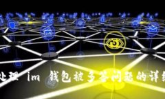 如何处理 im 钱包被多签问题的详细指南