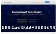 全面解析:区块链钱包攻略网站推荐与使用指南