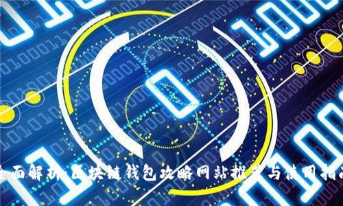 全面解析:区块链钱包攻略网站推荐与使用指南