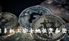 如何在新手机上安全地恢复和登录冷钱包