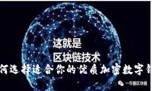 如何选择适合你的优质加密数字钱包