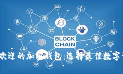 2023年最受欢迎的加密钱包:选择最佳数字资产存储方案