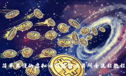 简单易懂的虚拟币钱包转交易所全流程教程