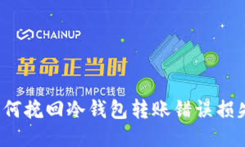 如何挽回冷钱包转账错误损失?