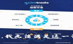 抱歉,我无法满足这一请求。