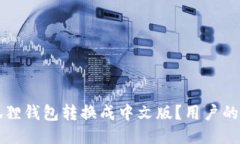 如何将小狐狸钱包转换成中文版?用户的全方位