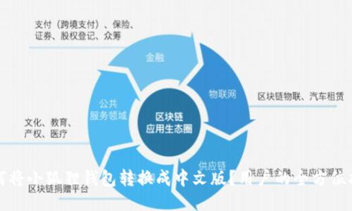 如何将小狐狸钱包转换成中文版?用户的全方位指南