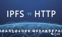 比特派钱包安全性分析:确保您的数字资产无忧