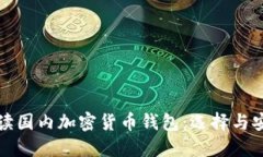 全面解读国内加密货币钱包:选择与安全实践