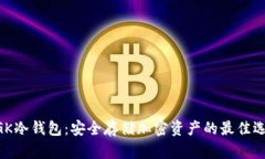 MGK冷钱包:安全存储加密资产的最佳选择