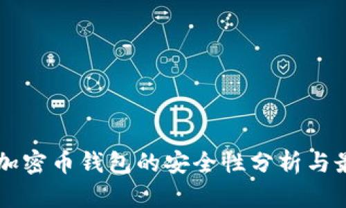 区块链加密币钱包的安全性分析与最佳实践