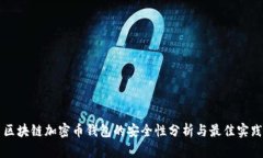 区块链加密币钱包的安全性分析与最佳实践
