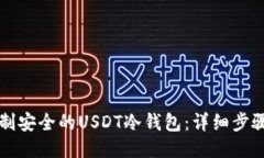 如何自制安全的USDT冷钱包:详细步骤与方法
