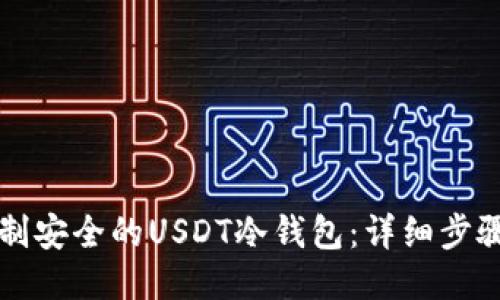 如何自制安全的USDT冷钱包：详细步骤与方法