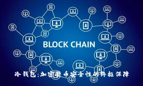 冷钱包：加密货币安全性的终极保障