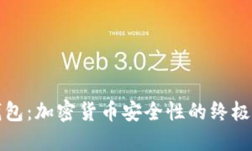 冷钱包：加密货币安全性的终极保障