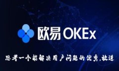 思考一个能解决用户问题的优秀,放进