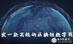 如何开发一款高效的区块链数字钱包软件