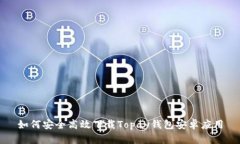 如何安全高效下载Topay钱包安卓应用
