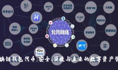 区块链钱包代币:安全、便捷与未来的数字资产