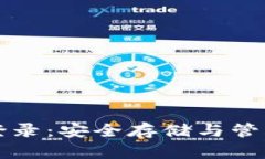 比特币冷钱包登录:安全存储与管理你的加密资