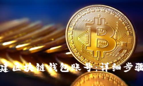 如何创建区块链钱包账号:详细步骤与解析
