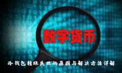 冷钱包转账失败的原因与解决方法详解