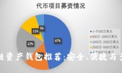 最佳区块链资产钱包推荐:安全、便捷与多样化
