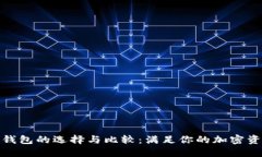 : 去中心化钱包的选择与比较:满足你的加密资产