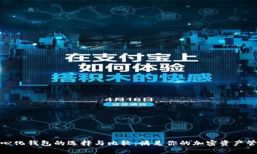 : 去中心化钱包的选择与比较:满足你的加密资产管理需求