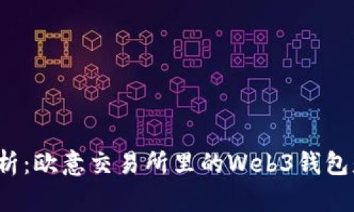 深度解析:欧意交易所里的Web3钱包是什么?